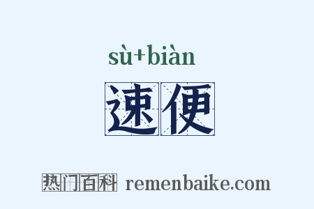 速便是什么意思的图片